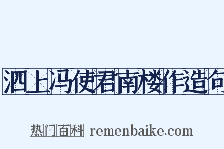 泗上冯使君南楼作造句是什么意思的图片